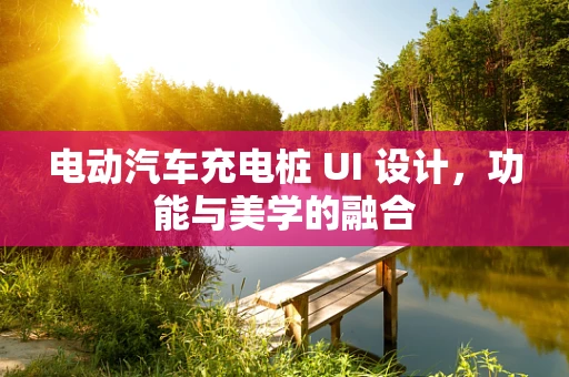 电动汽车充电桩 UI 设计，功能与美学的融合