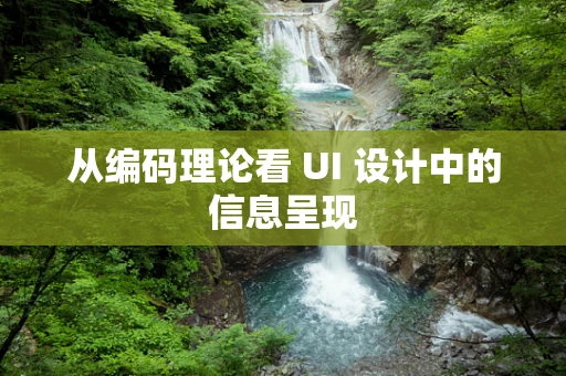 从编码理论看 UI 设计中的信息呈现