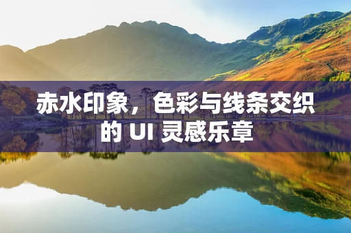 赤水印象，色彩与线条交织的 UI 灵感乐章