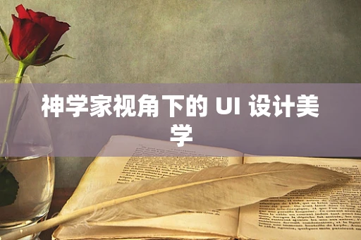 神学家视角下的 UI 设计美学
