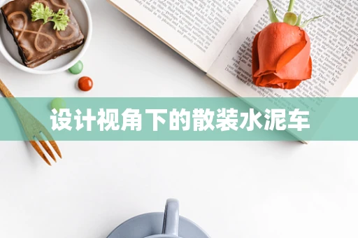 设计视角下的散装水泥车