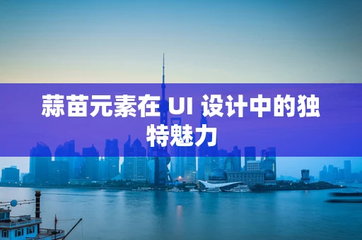 蒜苗元素在 UI 设计中的独特魅力