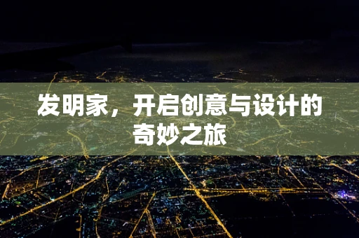 发明家，开启创意与设计的奇妙之旅