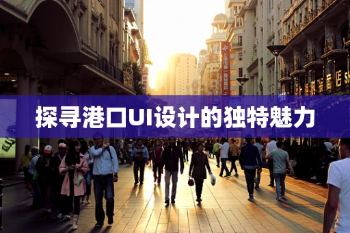 探寻港口UI设计的独特魅力