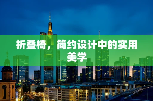 折叠椅，简约设计中的实用美学