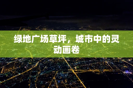 绿地广场草坪，城市中的灵动画卷