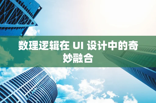 数理逻辑在 UI 设计中的奇妙融合