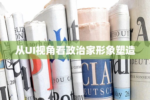 从UI视角看政治家形象塑造