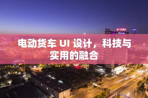电动货车 UI 设计，科技与实用的融合