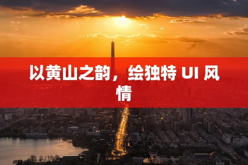 以黄山之韵，绘独特 UI 风情