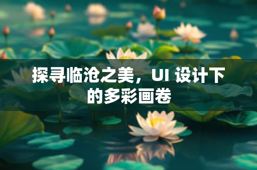 探寻临沧之美，UI 设计下的多彩画卷
