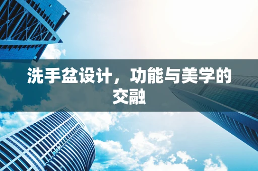 洗手盆设计，功能与美学的交融