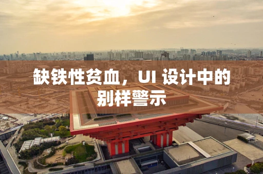 缺铁性贫血，UI 设计中的别样警示