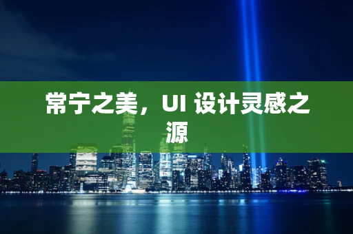 常宁之美，UI 设计灵感之源