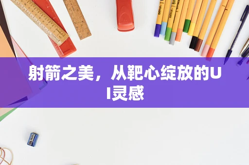 射箭之美，从靶心绽放的UI灵感