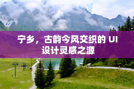 宁乡，古韵今风交织的 UI 设计灵感之源