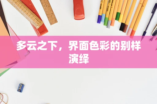 多云之下，界面色彩的别样演绎