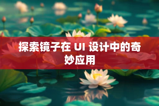 探索镜子在 UI 设计中的奇妙应用