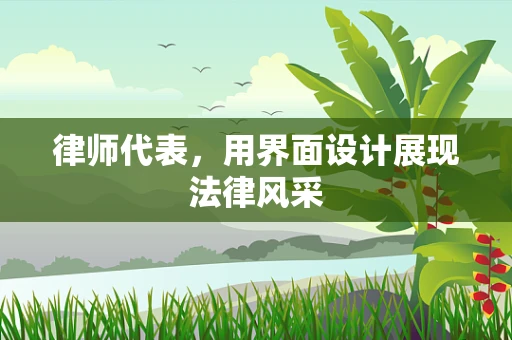 律师代表，用界面设计展现法律风采