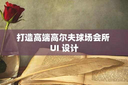 打造高端高尔夫球场会所 UI 设计
