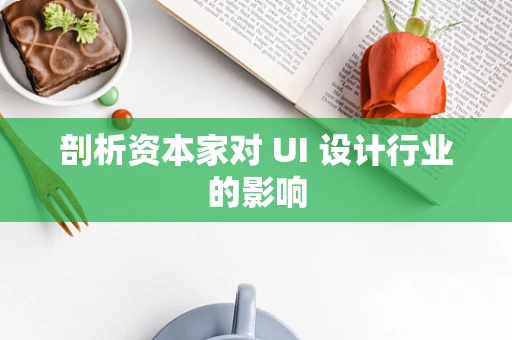 剖析资本家对 UI 设计行业的影响