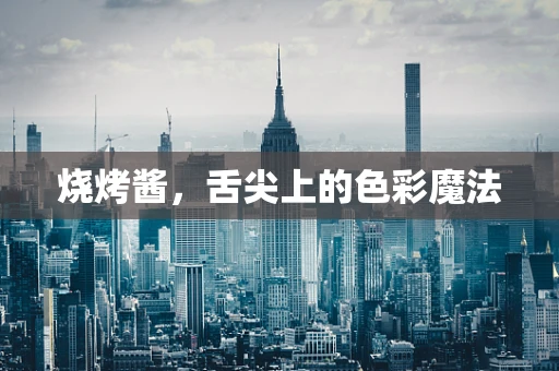 烧烤酱，舌尖上的色彩魔法