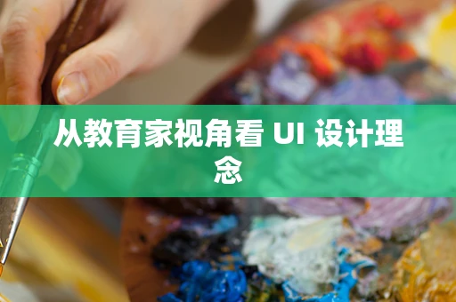从教育家视角看 UI 设计理念