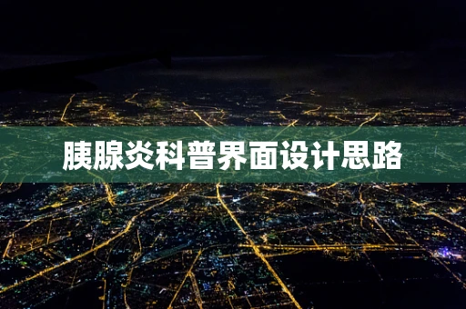 胰腺炎科普界面设计思路