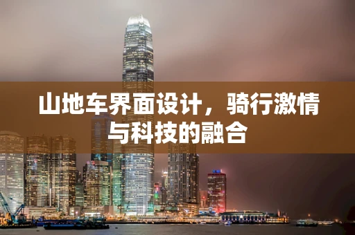 山地车界面设计，骑行激情与科技的融合