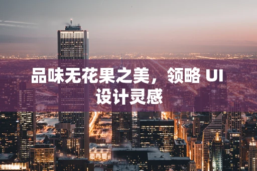 品味无花果之美，领略 UI 设计灵感