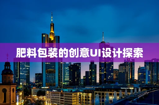肥料包装的创意UI设计探索