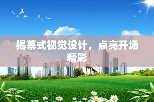 揭幕式视觉设计，点亮开场精彩