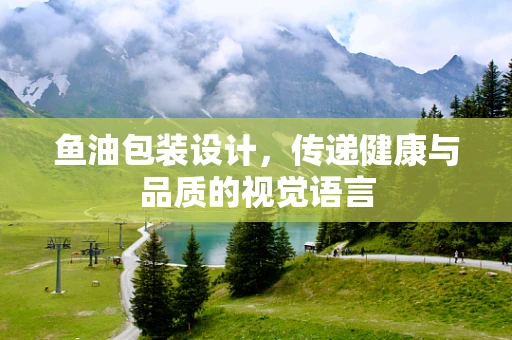鱼油包装设计，传递健康与品质的视觉语言