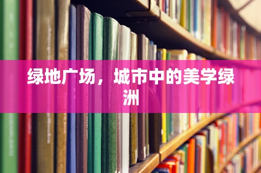 绿地广场，城市中的美学绿洲
