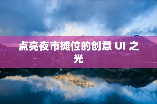 点亮夜市摊位的创意 UI 之光