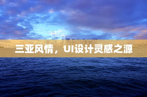 三亚风情，UI设计灵感之源