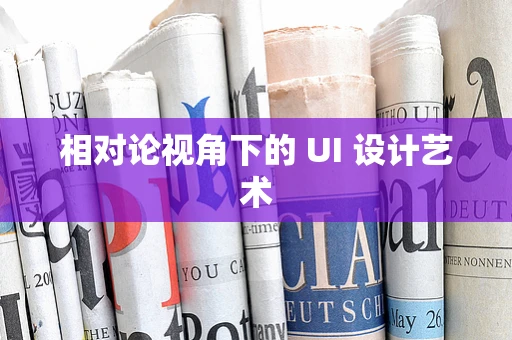 相对论视角下的 UI 设计艺术