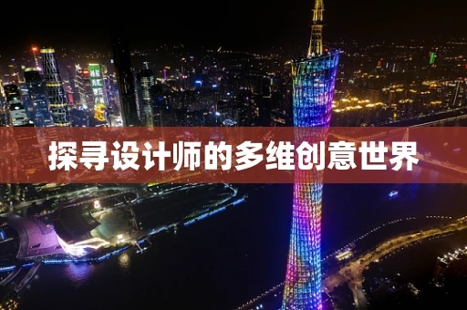 探寻设计师的多维创意世界