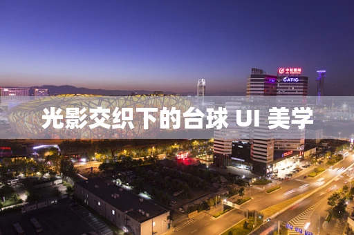 光影交织下的台球 UI 美学
