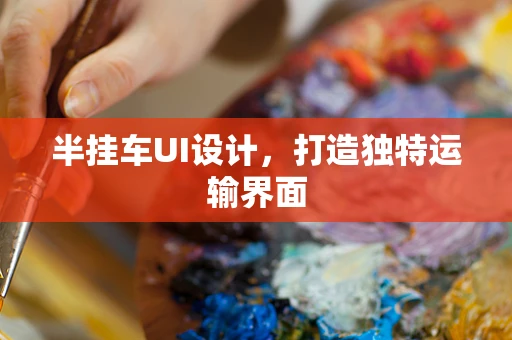 半挂车UI设计，打造独特运输界面