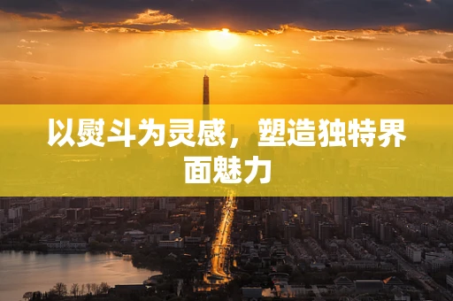 以熨斗为灵感，塑造独特界面魅力