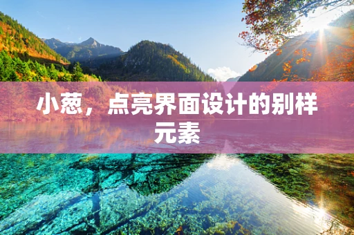 小葱，点亮界面设计的别样元素