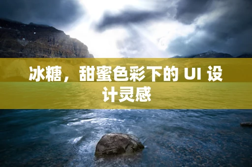 冰糖，甜蜜色彩下的 UI 设计灵感