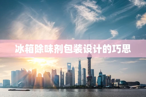 冰箱除味剂包装设计的巧思