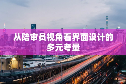 从陪审员视角看界面设计的多元考量