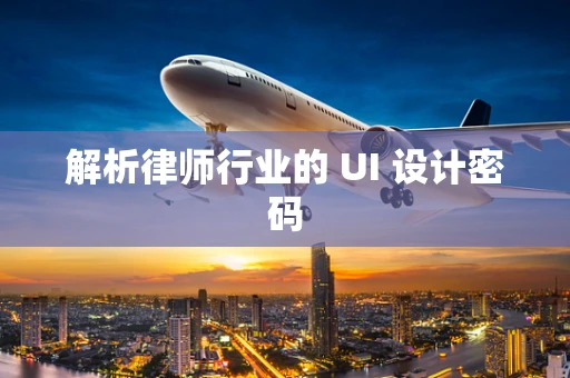 解析律师行业的 UI 设计密码