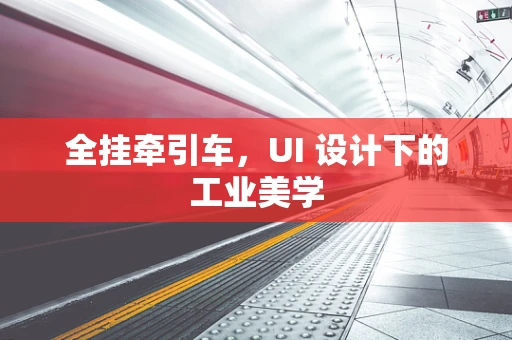 全挂牵引车，UI 设计下的工业美学