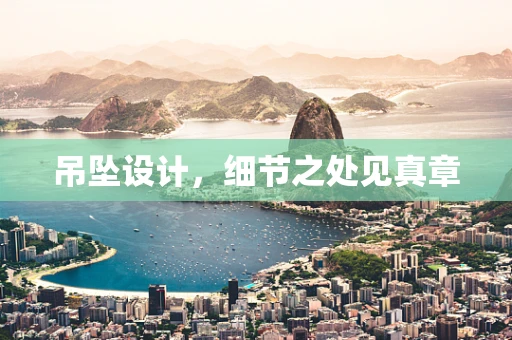 吊坠设计，细节之处见真章