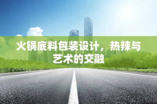 火锅底料包装设计，热辣与艺术的交融