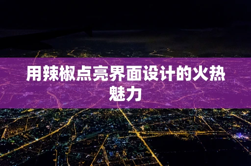 用辣椒点亮界面设计的火热魅力